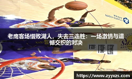 老鹰客场惜败湖人，失去三连胜：一场激情与遗憾交织的对决