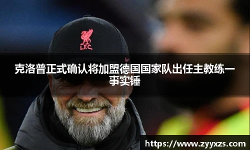 克洛普正式确认将加盟德国国家队出任主教练一事实锤