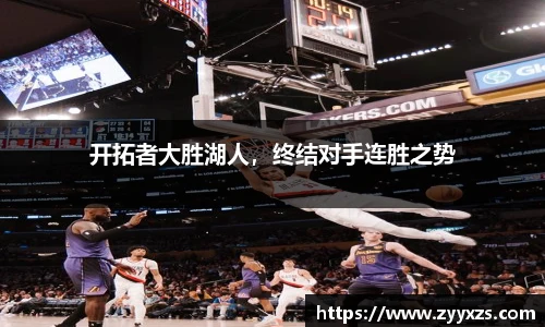 开拓者大胜湖人，终结对手连胜之势