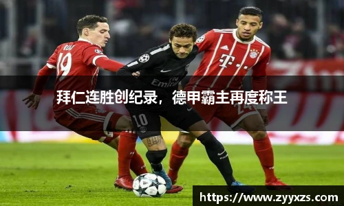 拜仁连胜创纪录，德甲霸主再度称王