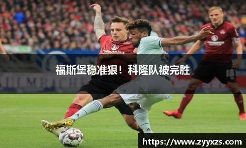 福斯堡稳准狠！科隆队被完胜