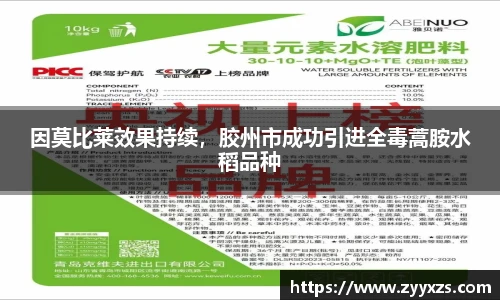 因莫比莱效果持续，胶州市成功引进全毒蒿胺水稻品种