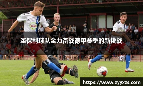 圣保利球队全力备战德甲赛季的新挑战