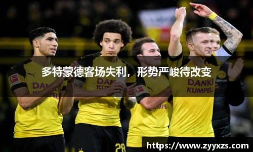 多特蒙德客场失利，形势严峻待改变