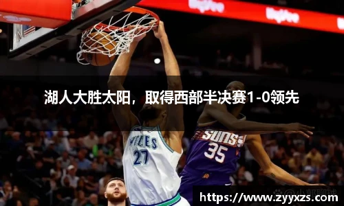 湖人大胜太阳，取得西部半决赛1-0领先