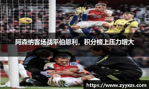 阿森纳客场战平伯恩利，积分榜上压力增大