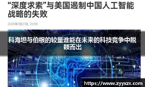 科海坦与伯根的较量谁能在未来的科技竞争中脱颖而出