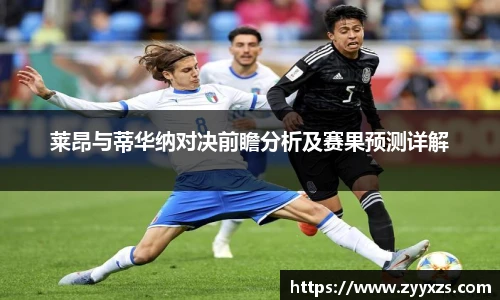 莱昂与蒂华纳对决前瞻分析及赛果预测详解