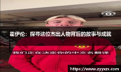 霍伊伦：探寻这位杰出人物背后的故事与成就