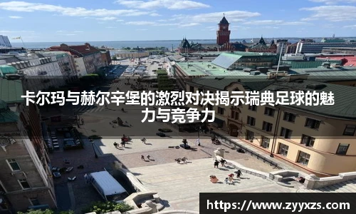 卡尔玛与赫尔辛堡的激烈对决揭示瑞典足球的魅力与竞争力