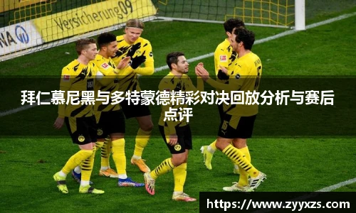 拜仁慕尼黑与多特蒙德精彩对决回放分析与赛后点评