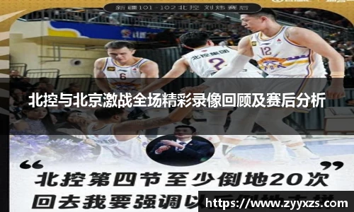 北控与北京激战全场精彩录像回顾及赛后分析