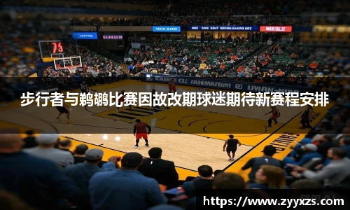 步行者与鹈鹕比赛因故改期球迷期待新赛程安排