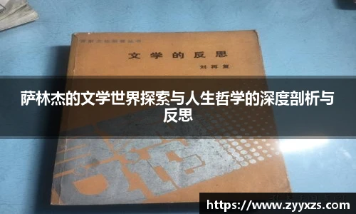 萨林杰的文学世界探索与人生哲学的深度剖析与反思