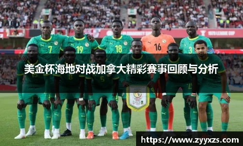 美金杯海地对战加拿大精彩赛事回顾与分析