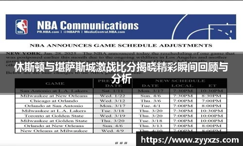 休斯顿与堪萨斯城激战比分揭晓精彩瞬间回顾与分析