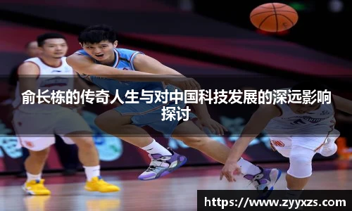 俞长栋的传奇人生与对中国科技发展的深远影响探讨