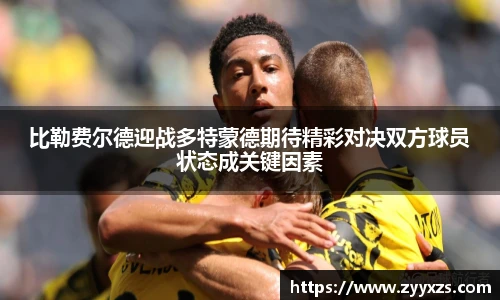 比勒费尔德迎战多特蒙德期待精彩对决双方球员状态成关键因素