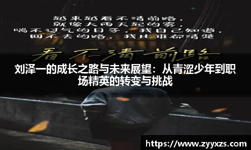 刘泽一的成长之路与未来展望：从青涩少年到职场精英的转变与挑战