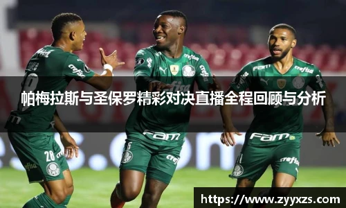 帕梅拉斯与圣保罗精彩对决直播全程回顾与分析