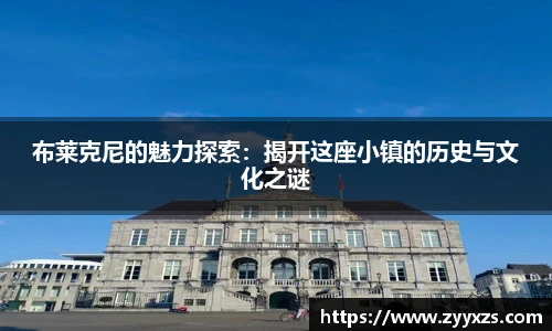 布莱克尼的魅力探索：揭开这座小镇的历史与文化之谜