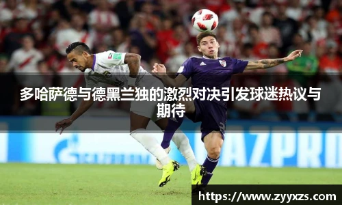 多哈萨德与德黑兰独的激烈对决引发球迷热议与期待