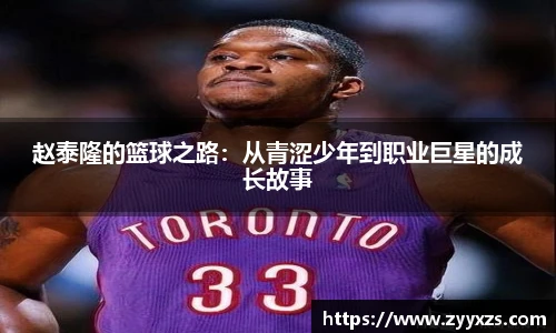 赵泰隆的篮球之路：从青涩少年到职业巨星的成长故事